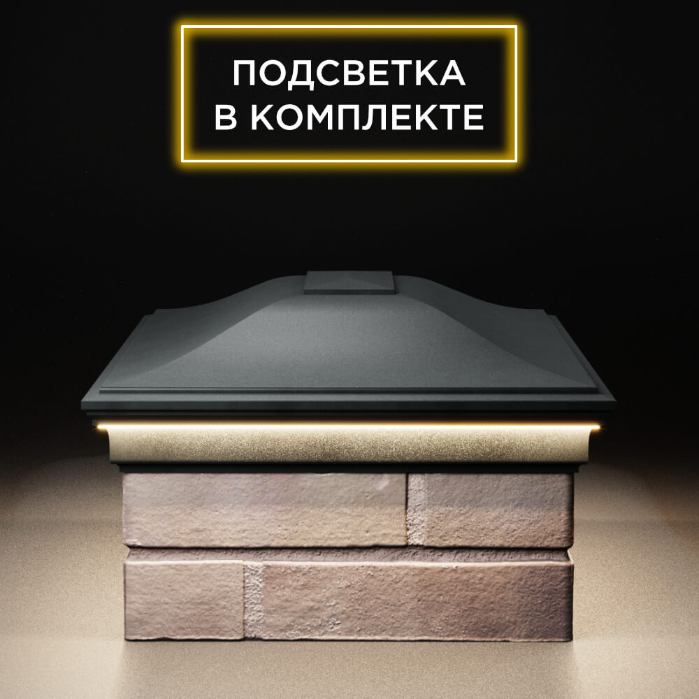 Колпак Zking Монблан Черный на столб 2х1.5 кирпича (515х385мм) c подсветкой в Северодвинске фото