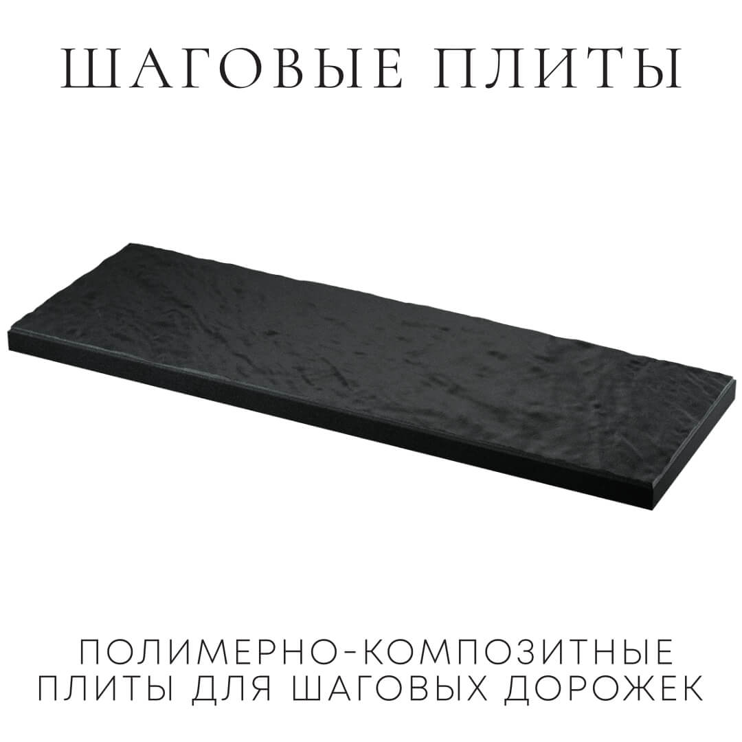 Шаговая плита STONE Черный Сланец 990х330х55мм в Северодвинске фото