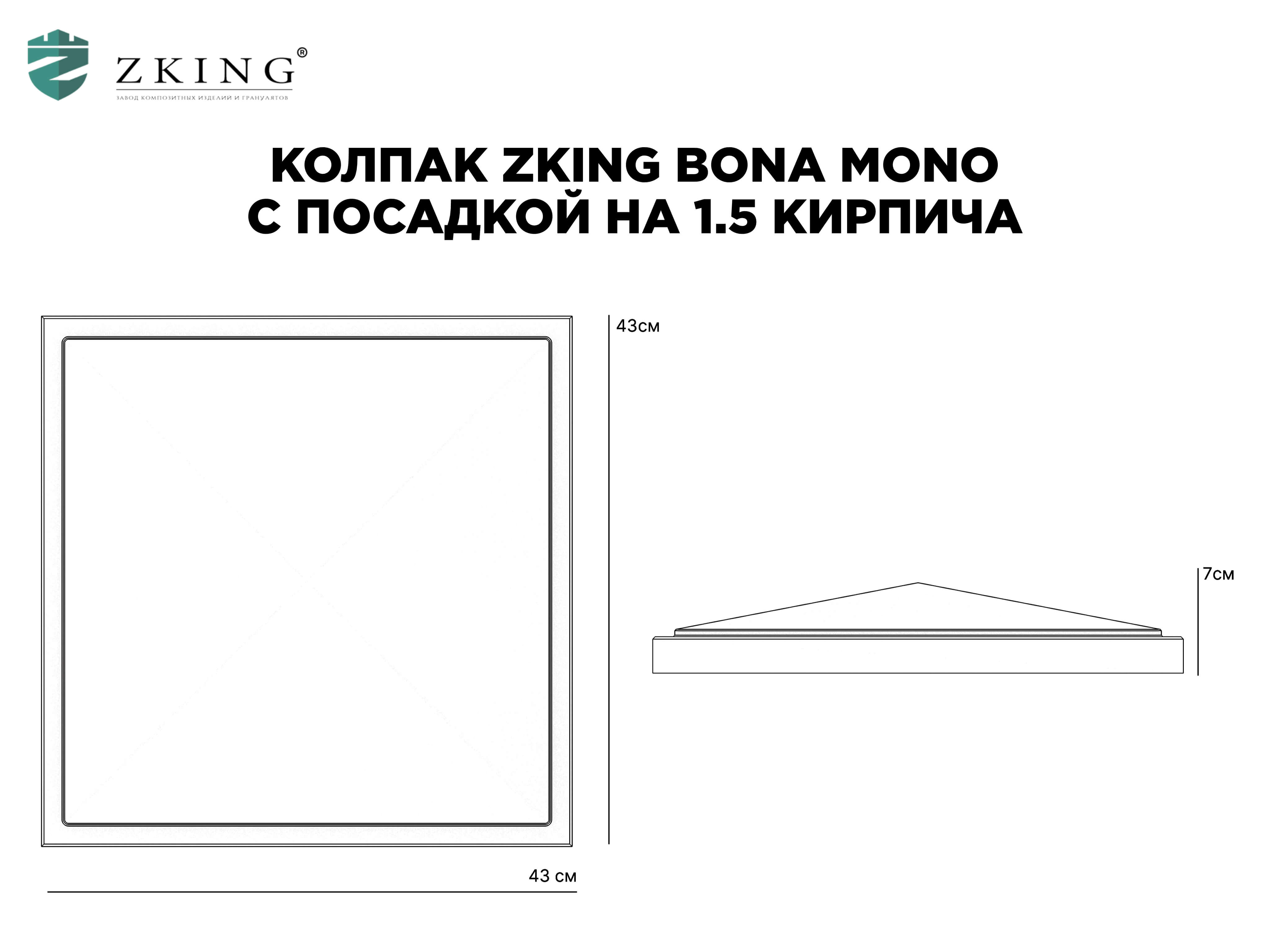 Колпак Zking БонаМоно Серый на столб 1.5х1.5 кирпича (385х385, 400х400мм) в Северодвинске фото