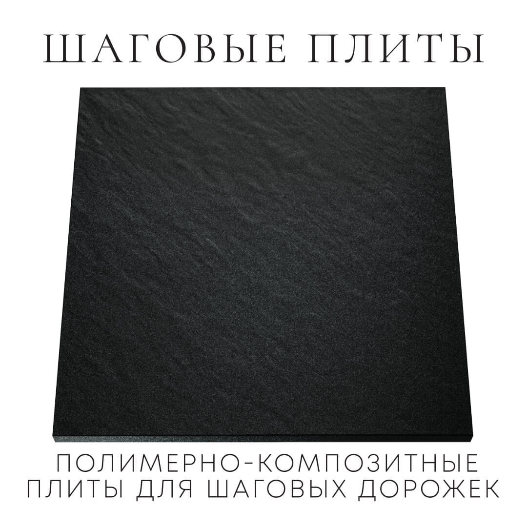 Шаговая плита STONE Черный Сланец 990х990х55мм Северодвинск фото