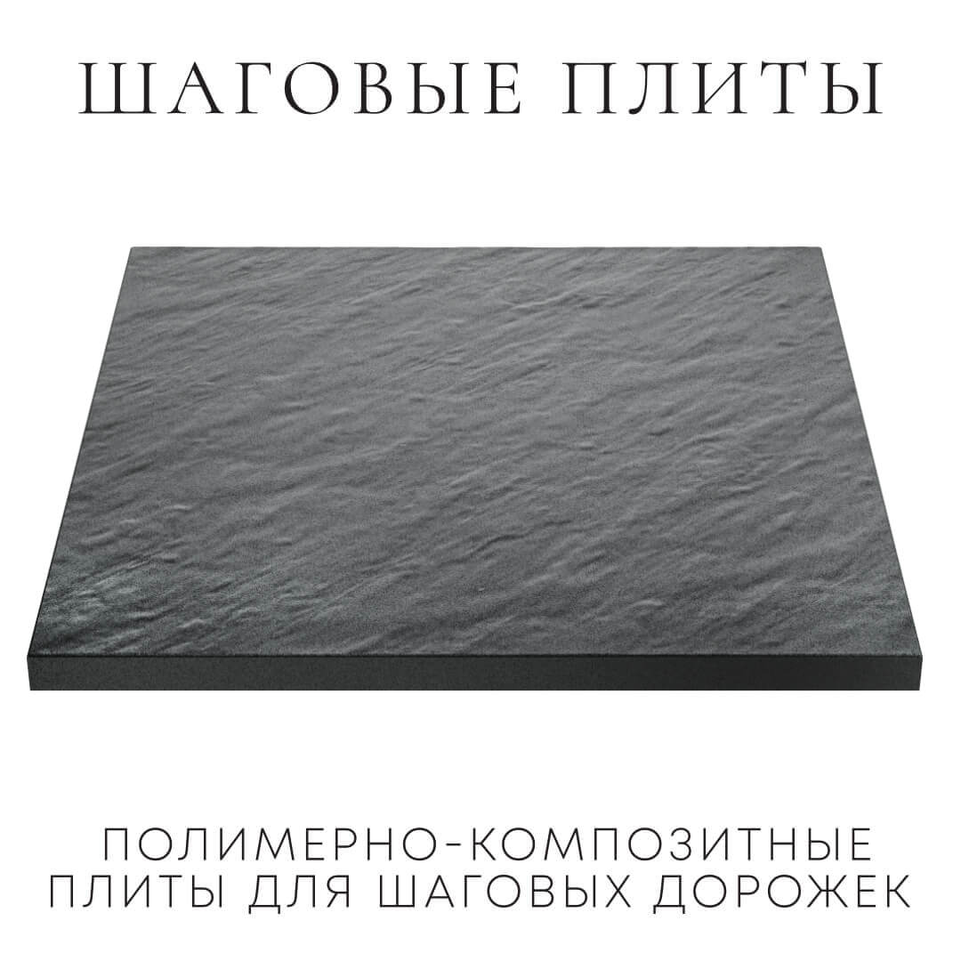 Шаговая плита STONE Графитовый Серый 990х990х55мм в Северодвинске фото