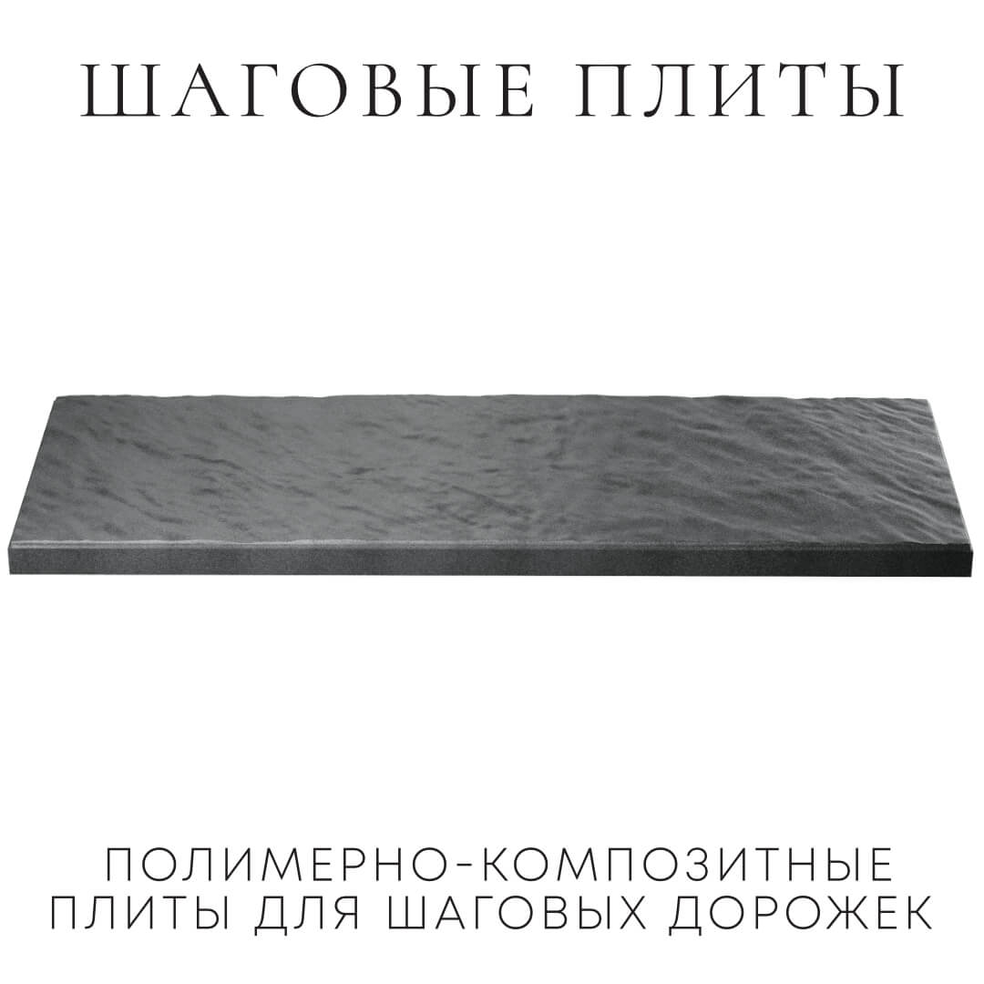 Шаговая плита STONE Графитовый Серый 990х330х55мм в Северодвинске фото