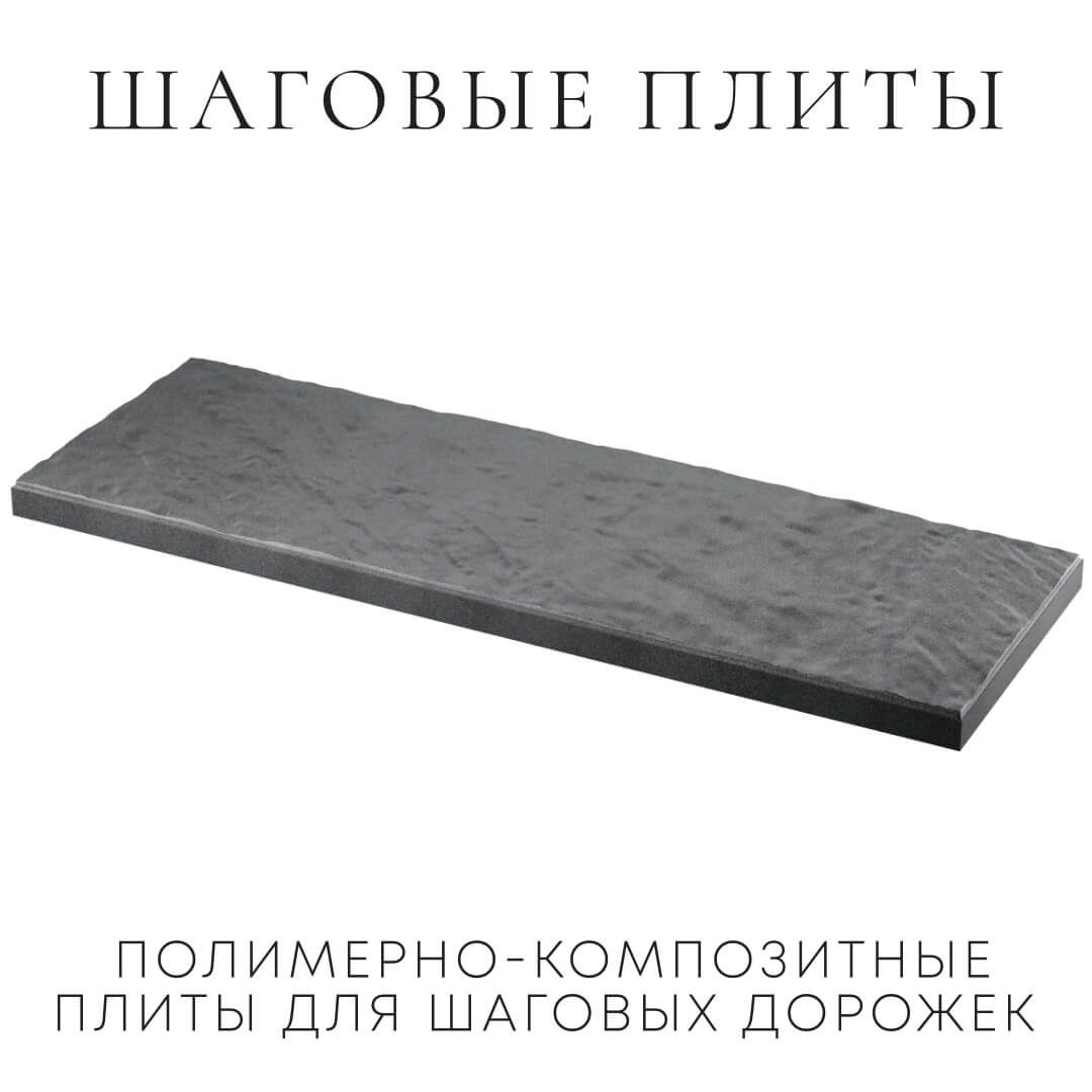 Шаговая плита STONE Графитовый Серый 990х330х55мм в Северодвинске фото