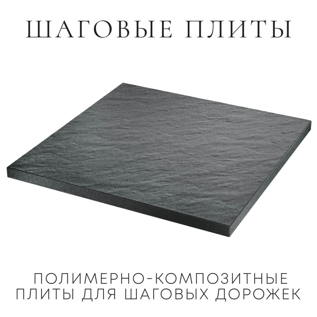 Шаговая плита STONE Графитовый Серый 990х990х55мм в Северодвинске фото