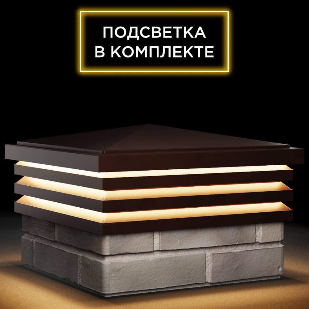 Колпак Zking Бона ХайТек Коричневый на столб 1.5х1.5 кирпича (385х385мм) с подсветкой в Северодвинске фото