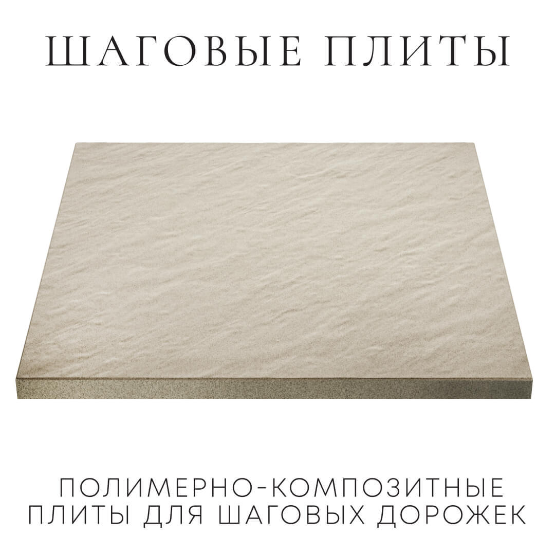 Шаговая плита STONE Светлая Галька 990х990х55мм в Северодвинске фото
