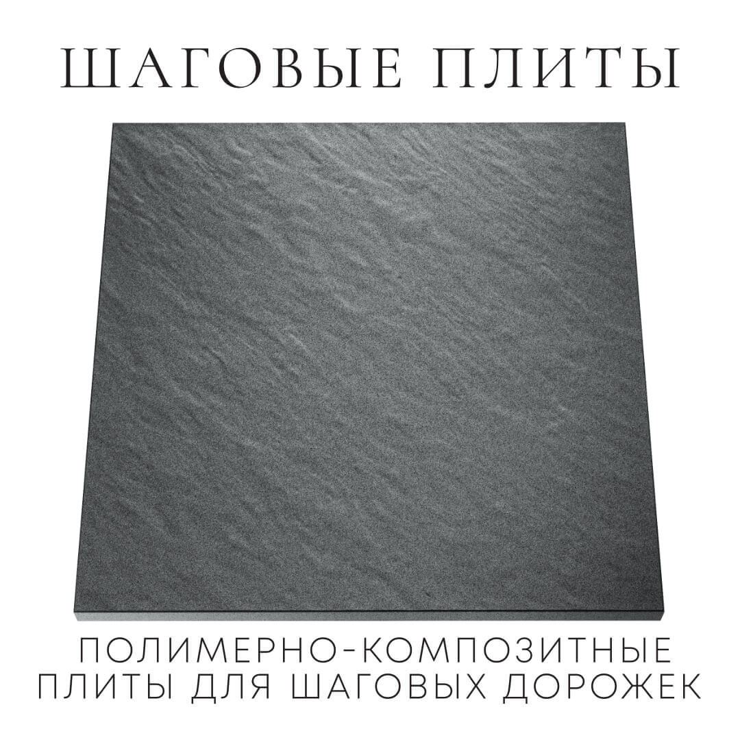 Шаговая плита STONE Графитовый Серый 990х990х55мм Северодвинск фото