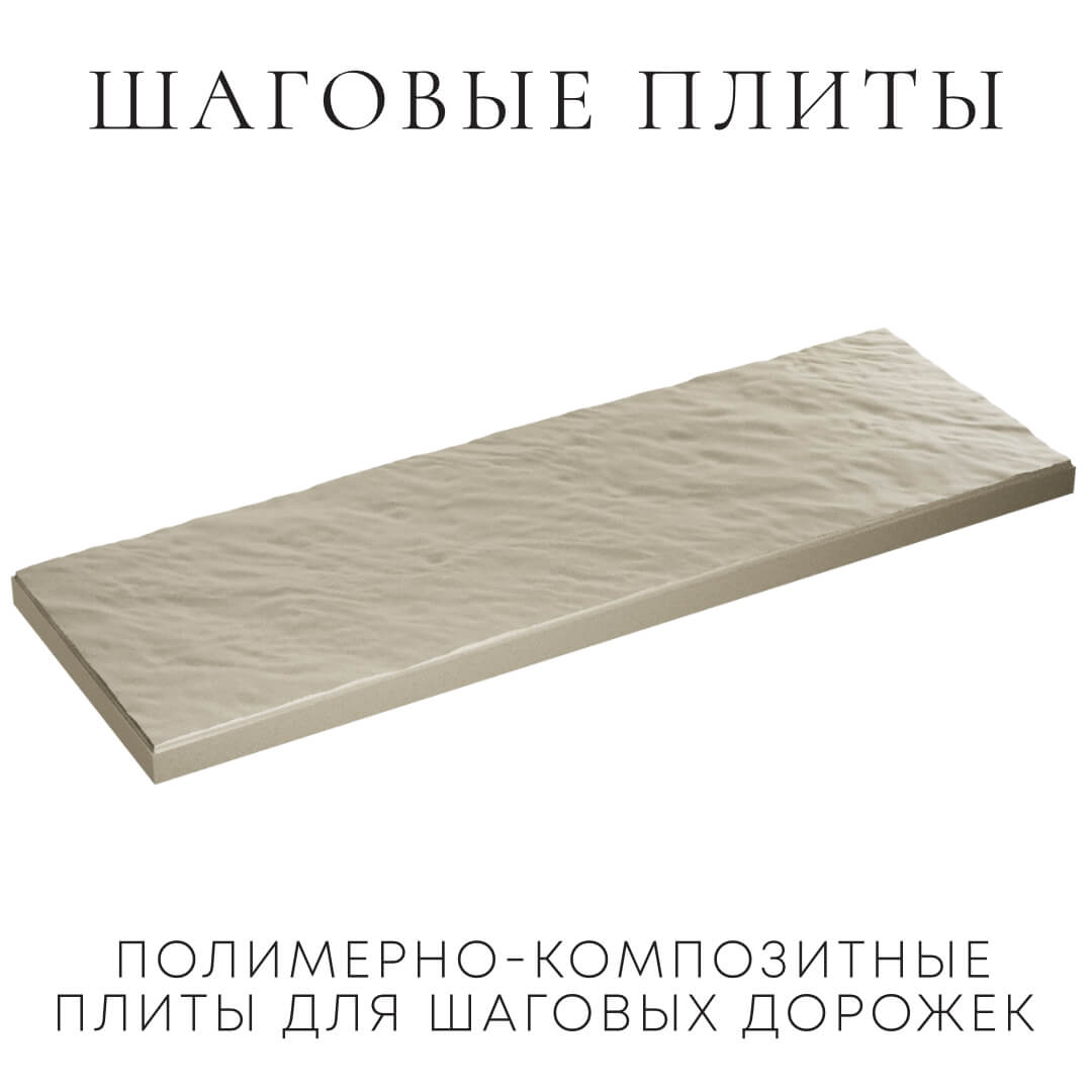 Шаговая плита STONE Светлая Галька 990х330х55мм в Северодвинске фото