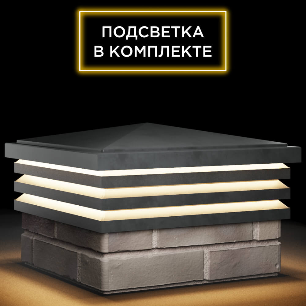 Колпак Zking Бона ХайТек Серый на столб 1.5х1.5 кирпича (385х385мм) с подсветкой в Северодвинске фото