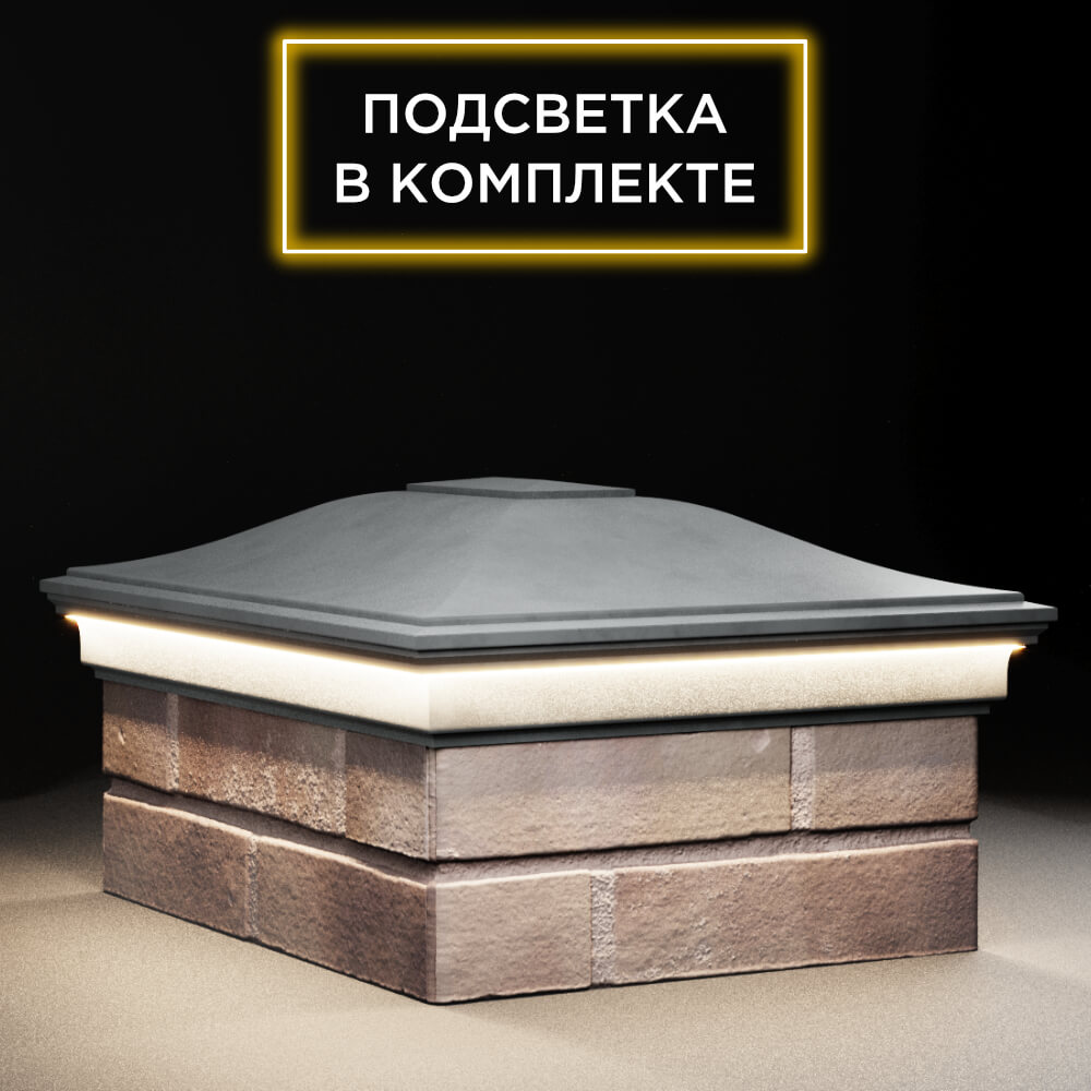 Колпак Zking Монблан Серый на столб 2х1.5 кирпича (515х385мм) c подсветкой в Северодвинске фото