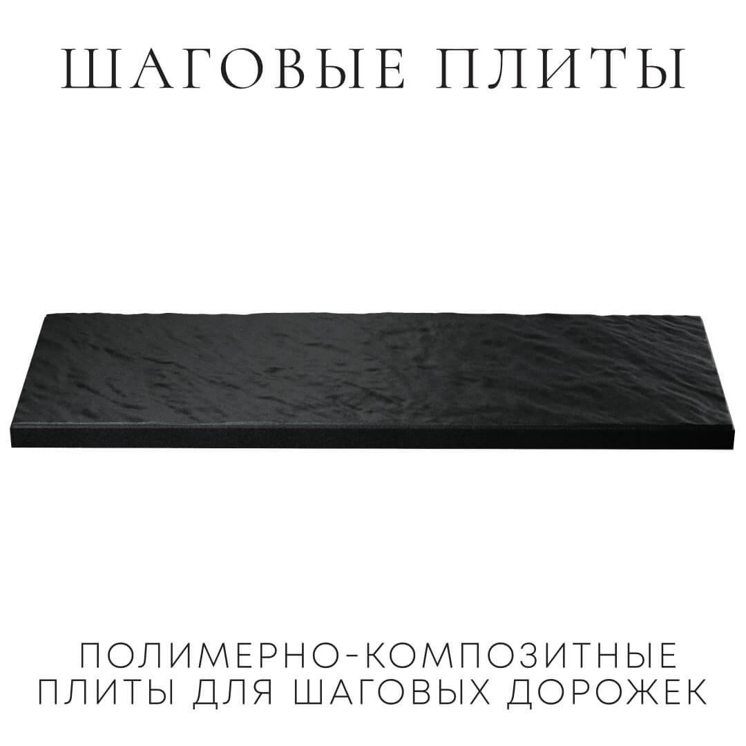 Шаговая плита STONE Черный Сланец 990х330х55мм в Северодвинске фото