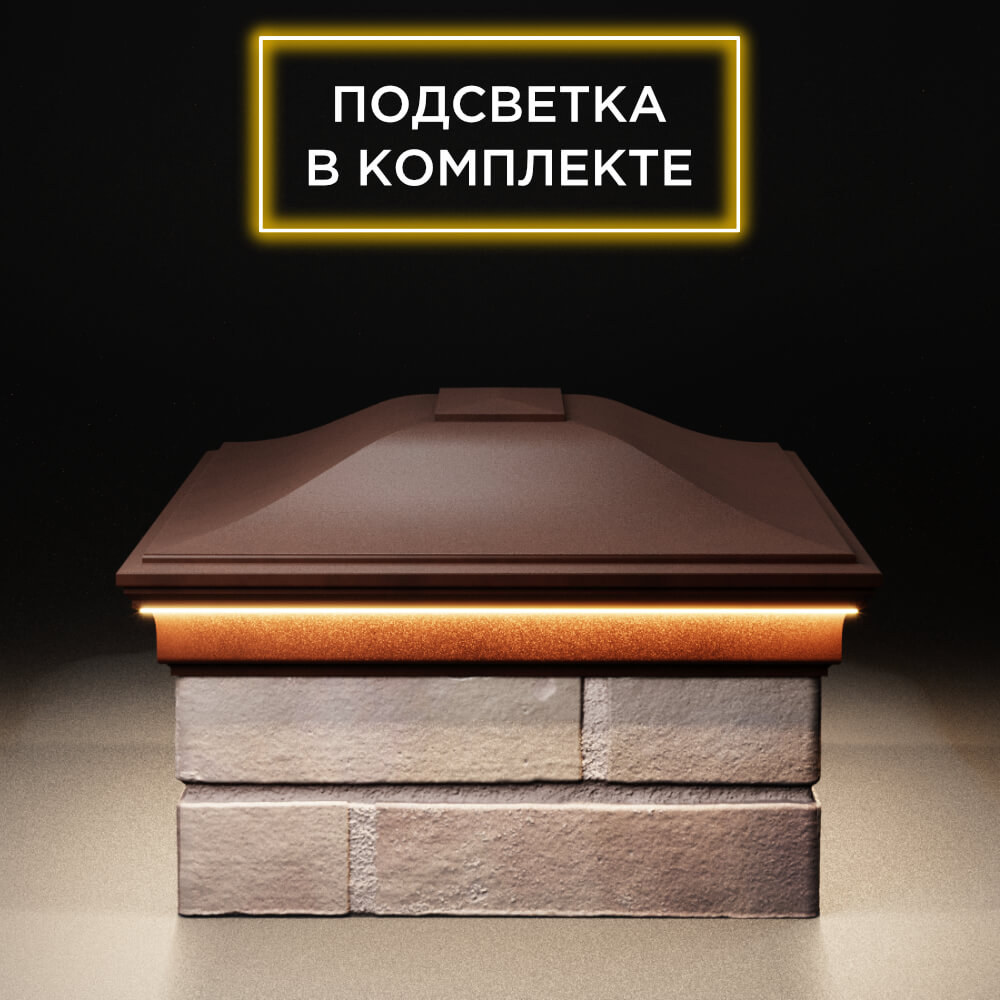 Колпак Zking Монблан Коричневый на столб 2х1.5 кирпича (515х385мм) c подсветкой в Северодвинске фото