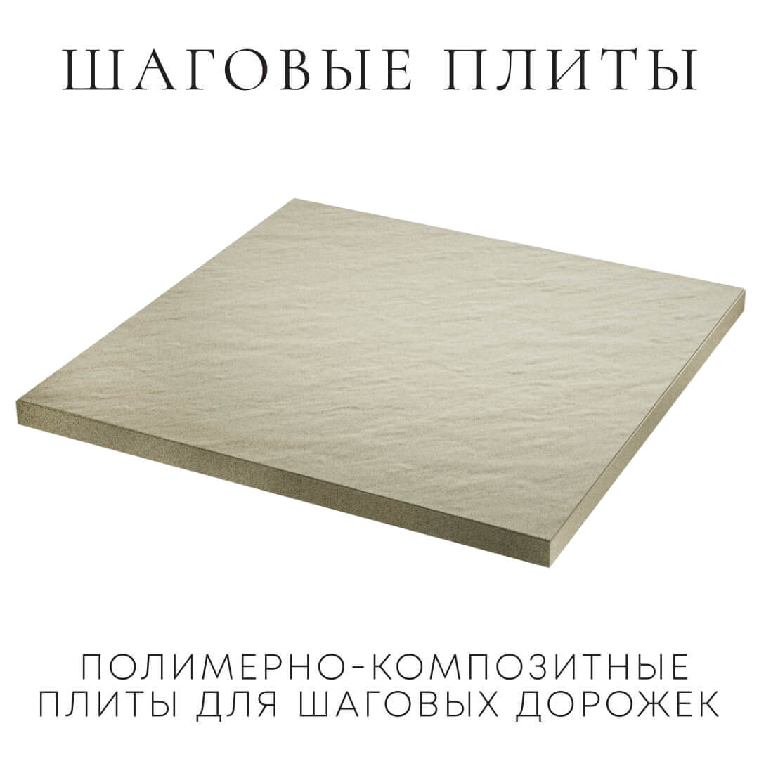 Шаговая плита STONE Светлая Галька 990х990х55мм в Северодвинске фото