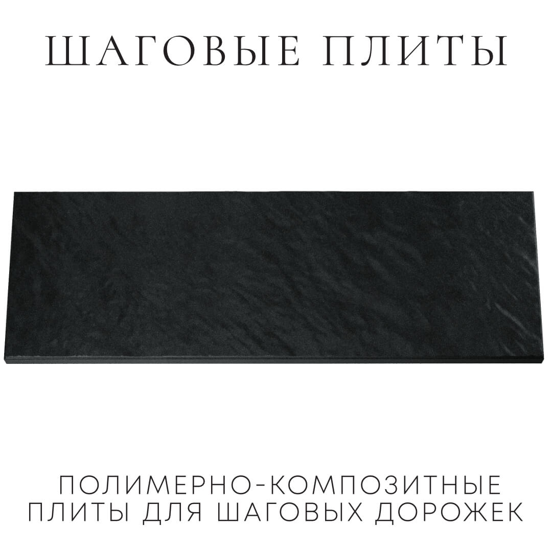 Шаговая плита STONE Черный Сланец 990х330х55мм Северодвинск фото