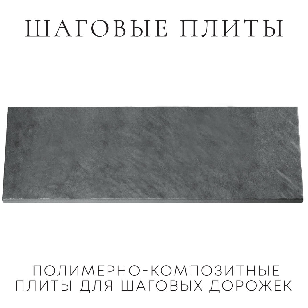 Шаговая плита STONE Графитовый Серый 990х330х55мм Северодвинск фото