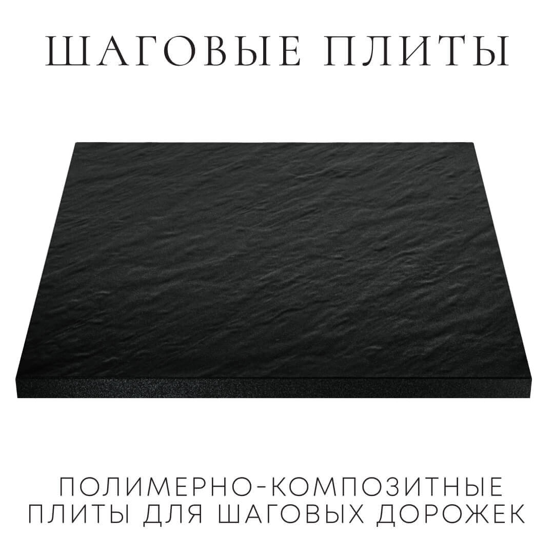 Шаговая плита STONE Черный Сланец 990х990х55мм в Северодвинске фото