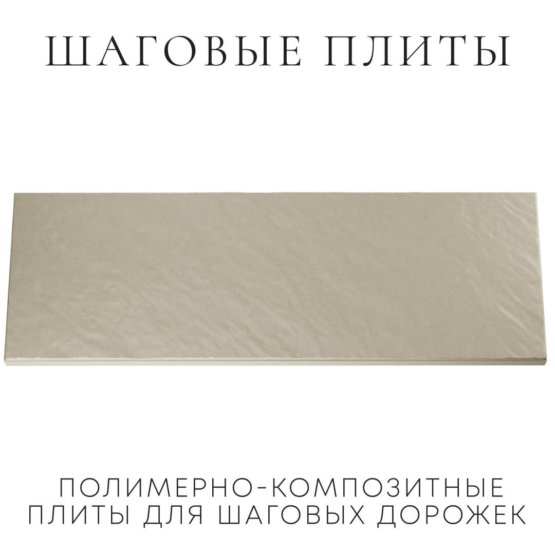 Шаговая плита STONE Светлая Галька 990х330х55мм Северодвинск фото