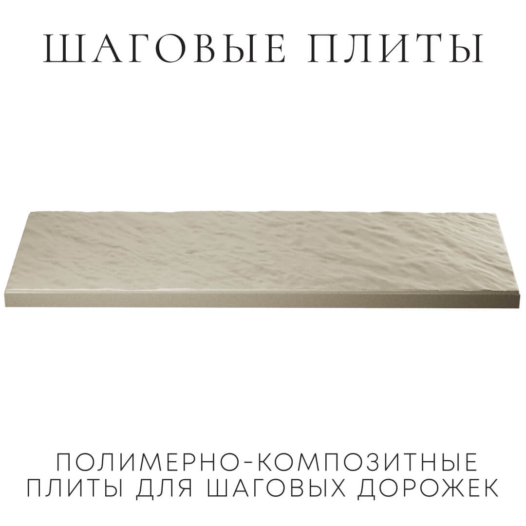 Шаговая плита STONE Светлая Галька 990х330х55мм в Северодвинске фото
